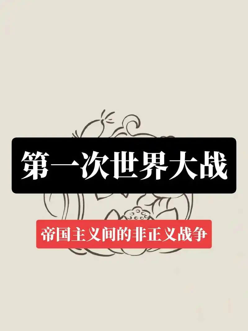 世界史#欧洲#第一次世界大战 - 抖音