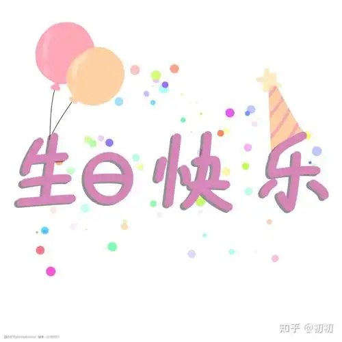 我今天生日可以给句祝福吗