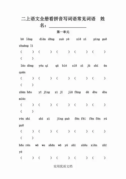 小学二年级汉语拼音练习