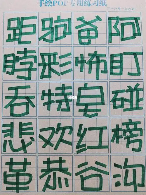 pop活体字