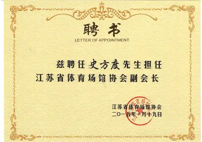 2015年江苏体育场馆副会长聘书.jpg