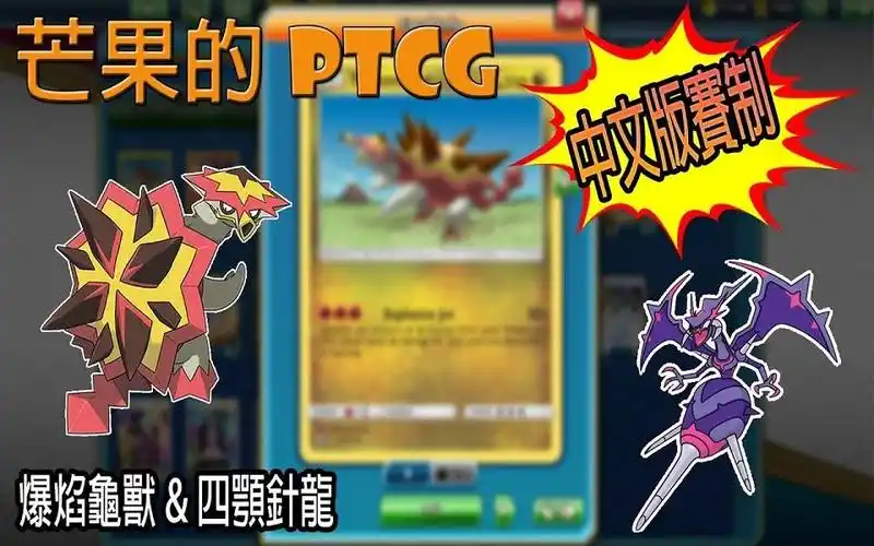 【芒果的ptcg】【中文版賽制】爆焰龜獸 & 四顎針龍