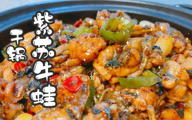 一次就成功的干锅紫苏牛蛙,味道相当专业~_哔哩哔哩_bilibili