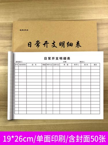 日常开支明细表收支明细记录表门店日记账本开销支出登记现金账本