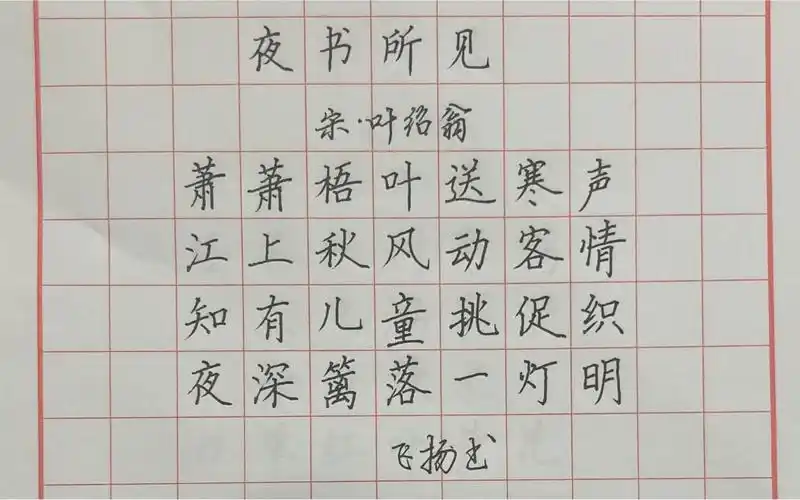 硬笔书法楷书练写字夜书所见宋叶绍翁小学三年级必背古诗生字学习