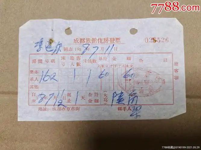 成都旅馆住宿发票
