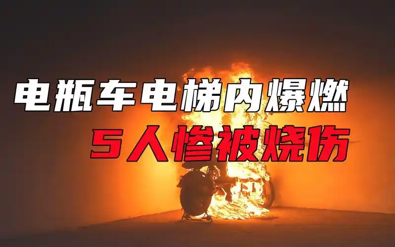 电瓶车电梯内爆燃,5人惨被烧伤,电车入户现象何时终结?