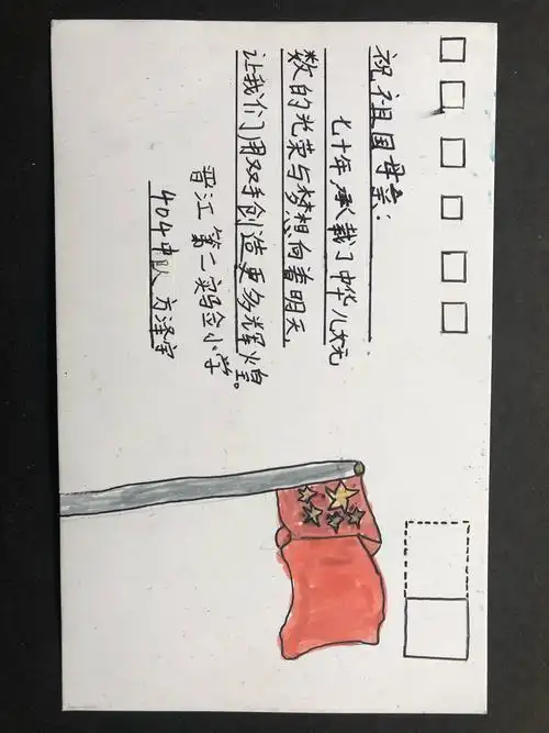 晋江市第二实验小学四年4班的学生自制明信片对祖国母亲的祝福!