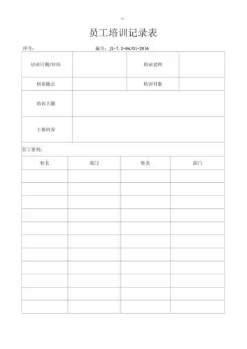员工培训记录表