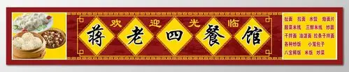 简约红色蒋老四餐馆餐厅门头招牌设计图