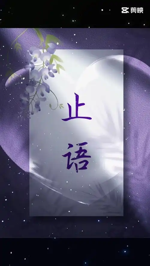 止语,分为心止和口止.