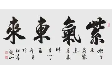 观山四尺横幅行书作品《紫气东来》客厅书房办公室茶楼酒.