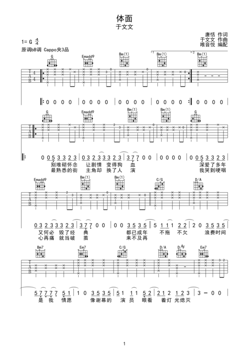 于文文 体面 原版简单吉他谱 唯音悦制谱 前任3插曲g调六线pdf谱吉他