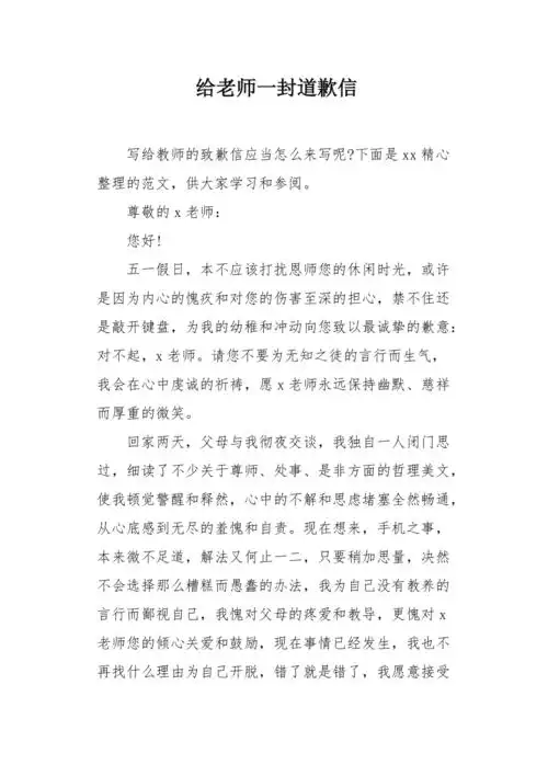 给老师一封道歉信