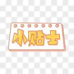 小贴士简单卡通设计