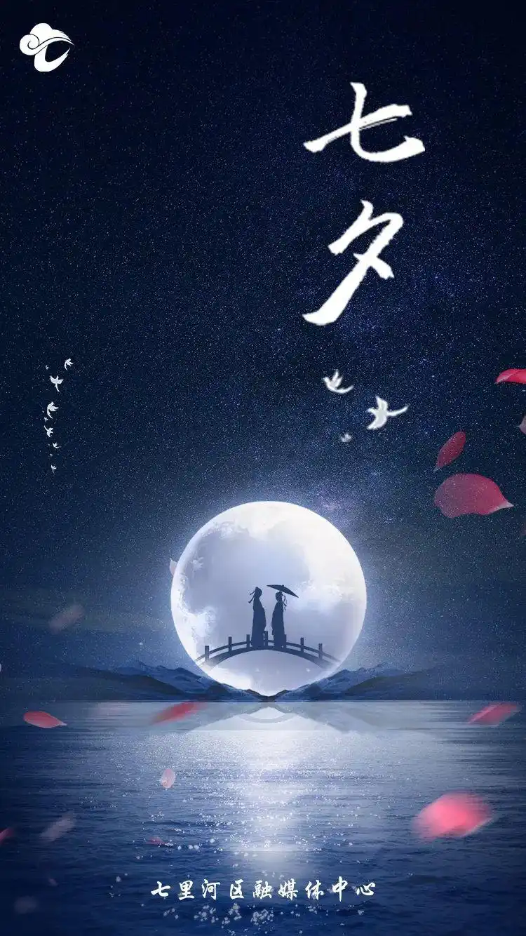 七夕丨愿所有美好都如期而至