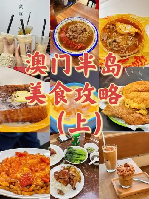 澳门半岛美食攻略