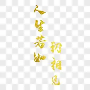 人生若如初相见图片