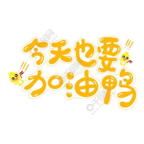 今天也要加油鸭卡通创意艺术字
