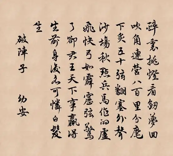 辛弃疾 破阵子 醉里挑灯看剑