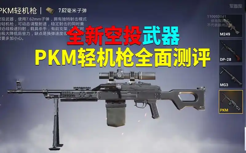 全新空投武器,pkm轻机枪全面测评!