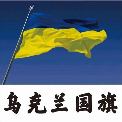 乌克兰国旗123456号世界各国国旗万国旗小红旗flag of ukraine