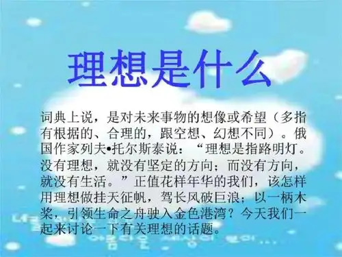 理想是什么图文1587481649.pptx 20页
