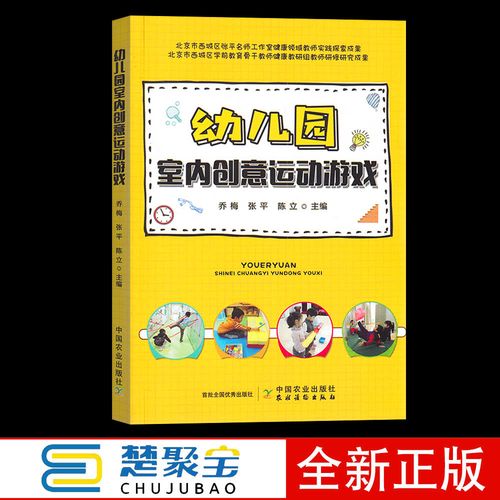 中国农业出版社 乔梅张平 幼儿园游戏课学前教育多功能室班级活动室