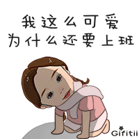 不想上班丨gifitii了解你