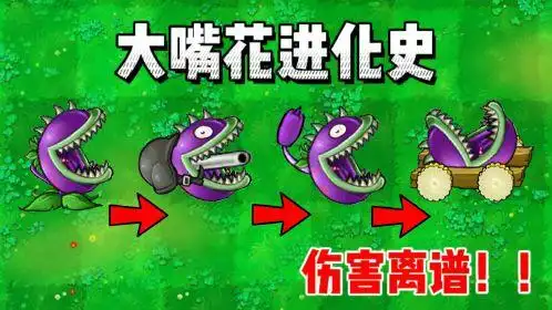 【植物大战僵尸】:大嘴花的进化史,最后一个伤害真的离谱!