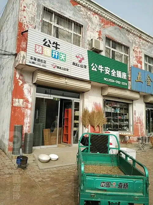 公牛插座开关(乐陵授权店)