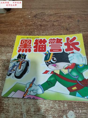 【二手9成新】世纪儿童多彩知识宝库——黑猫警长 /陈修寿 内蒙古少年