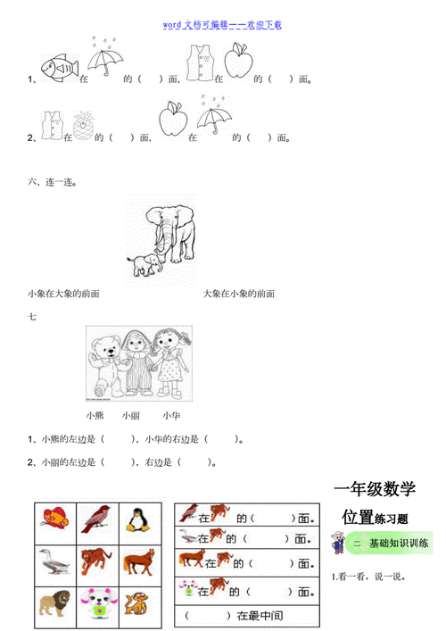 一年级数学上册位置练习题doc5页