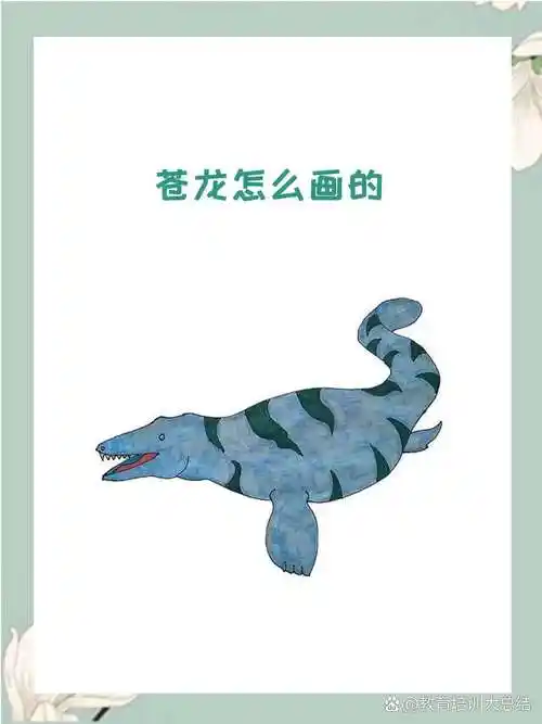 接着画出沧龙的眼睛和牙齿,画完后接着画出沧龙身上的条纹.