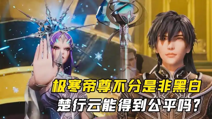 灵剑尊:极寒帝尊不分是非黑白,楚行云能得到公平吗?