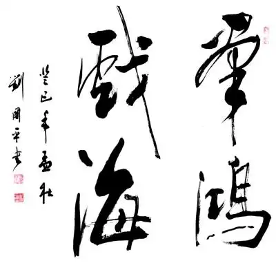 刘国平与他的书画艺术