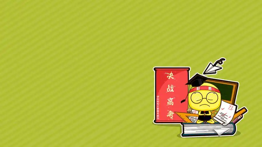 2015年小博士高考壁纸-高考学科网