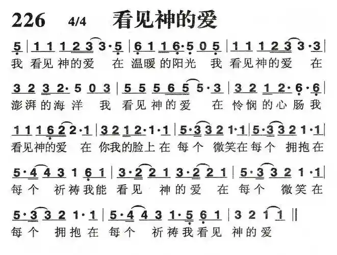 看见神的爱 歌谱 和散那诗篇 赞美诗网赞美诗丨神的爱里祝福你我真的