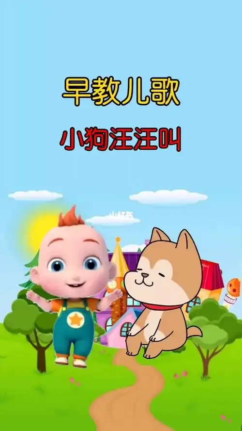儿歌小狗汪汪叫