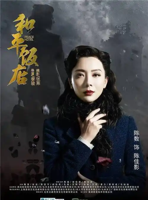 《和平饭店》系导演:李骏,白涛,主演:陈数,雷佳音,李光洁,陶慧,王奕权