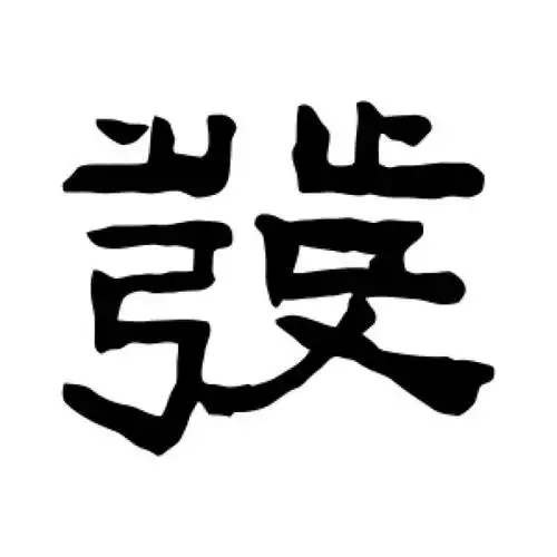 陈鸿寿隶书"发"字的书法图片