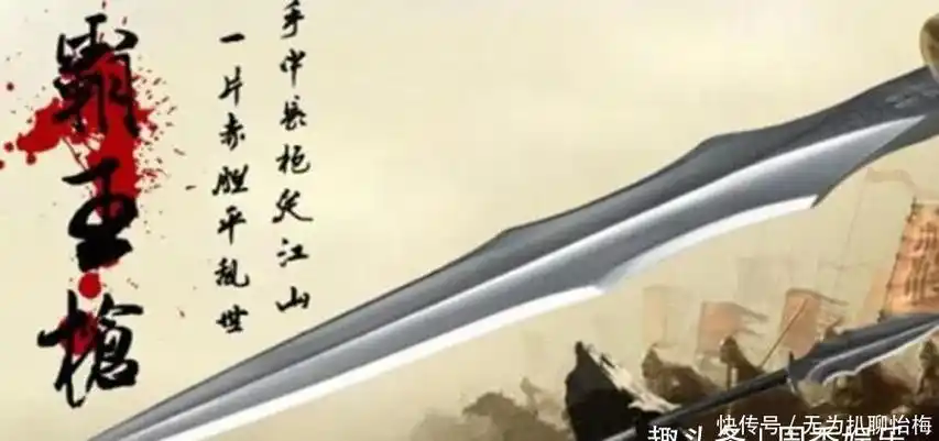 他的主人正是西楚霸王项羽,这把枪的来历也是谜一样的存在.