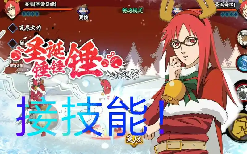 火影忍者手游圣诞香磷的两种奥义接技能