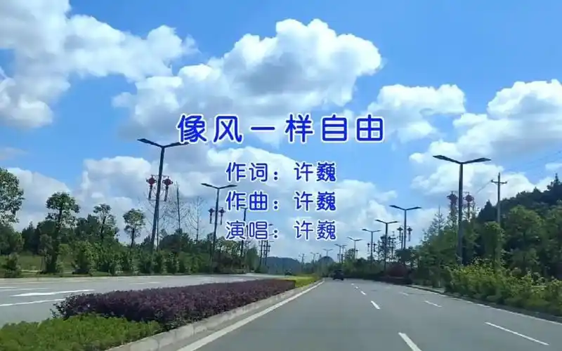 许巍一首《像风一样自由》歌声洒脱自由豪迈,唱出多少人心声