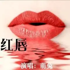 红唇歌手:萌兔发行时间:2022-05-23简介: 红唇> - 歌曲列表其他专辑