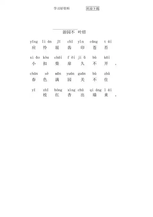 游园不值带拼音