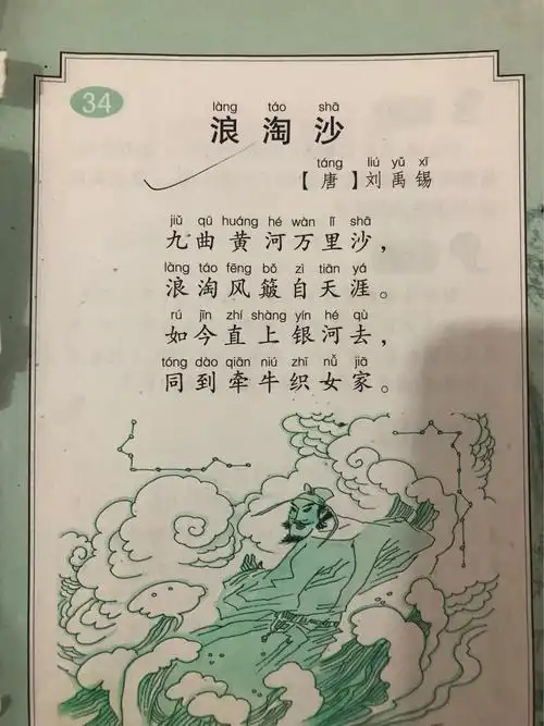 古诗《浪淘沙》
