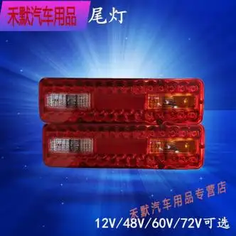 享惠油适用于电动三轮车后尾灯三轮摩托车12v尾灯总成通用48v60v72v