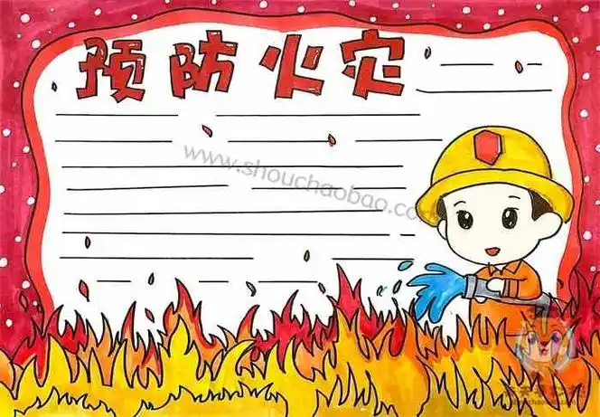 消防安全手抄报,防火手抄报,预防火灾手抄报