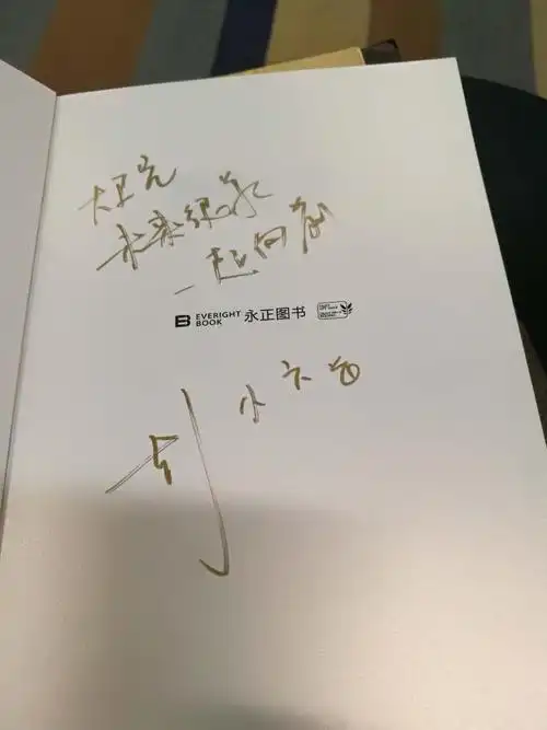 小六在新书扉页上给我的赠言,共勉!